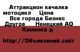 Аттракцион качалка мотоцикл  › Цена ­ 56 900 - Все города Бизнес » Другое   . Ненецкий АО,Каменка д.